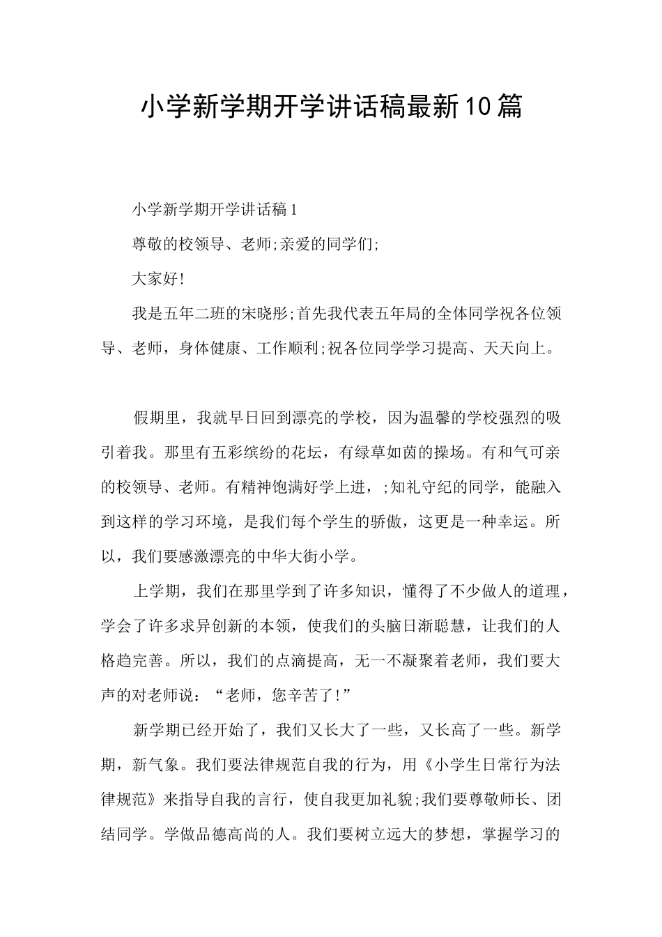 小学新学期开学讲话稿最新10篇_第1页