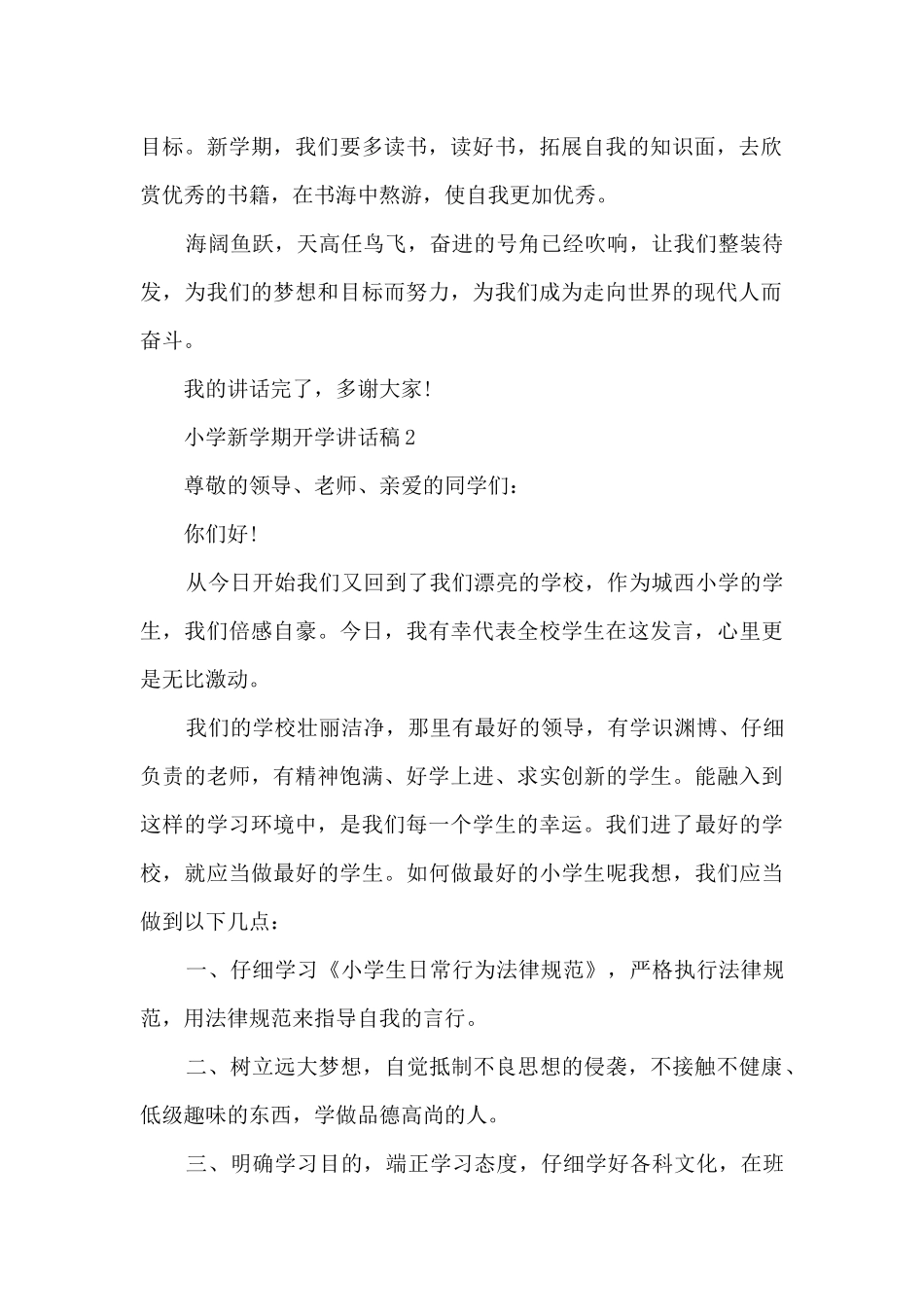 小学新学期开学讲话稿最新10篇_第2页