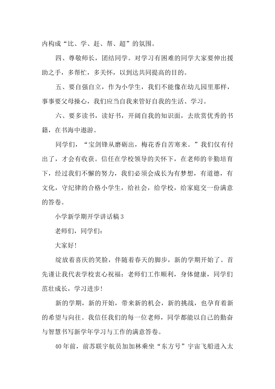 小学新学期开学讲话稿最新10篇_第3页