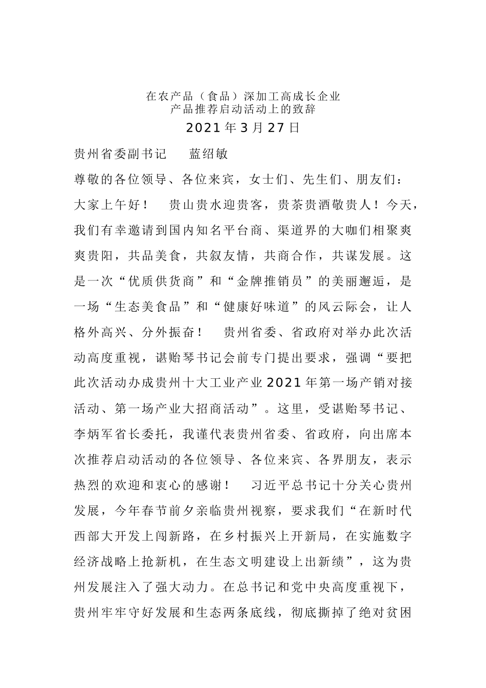 蓝绍敏：在农产品（食品）深加工高成长企业产品推荐启动活动上的致辞_第1页