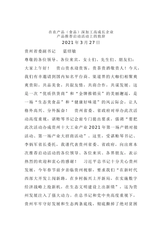 蓝绍敏：在农产品（食品）深加工高成长企业产品推荐启动活动上的致辞