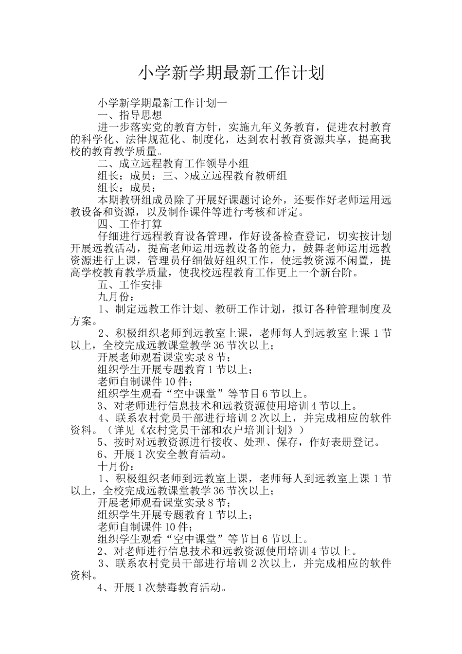 小学新学期最新工作计划_第1页