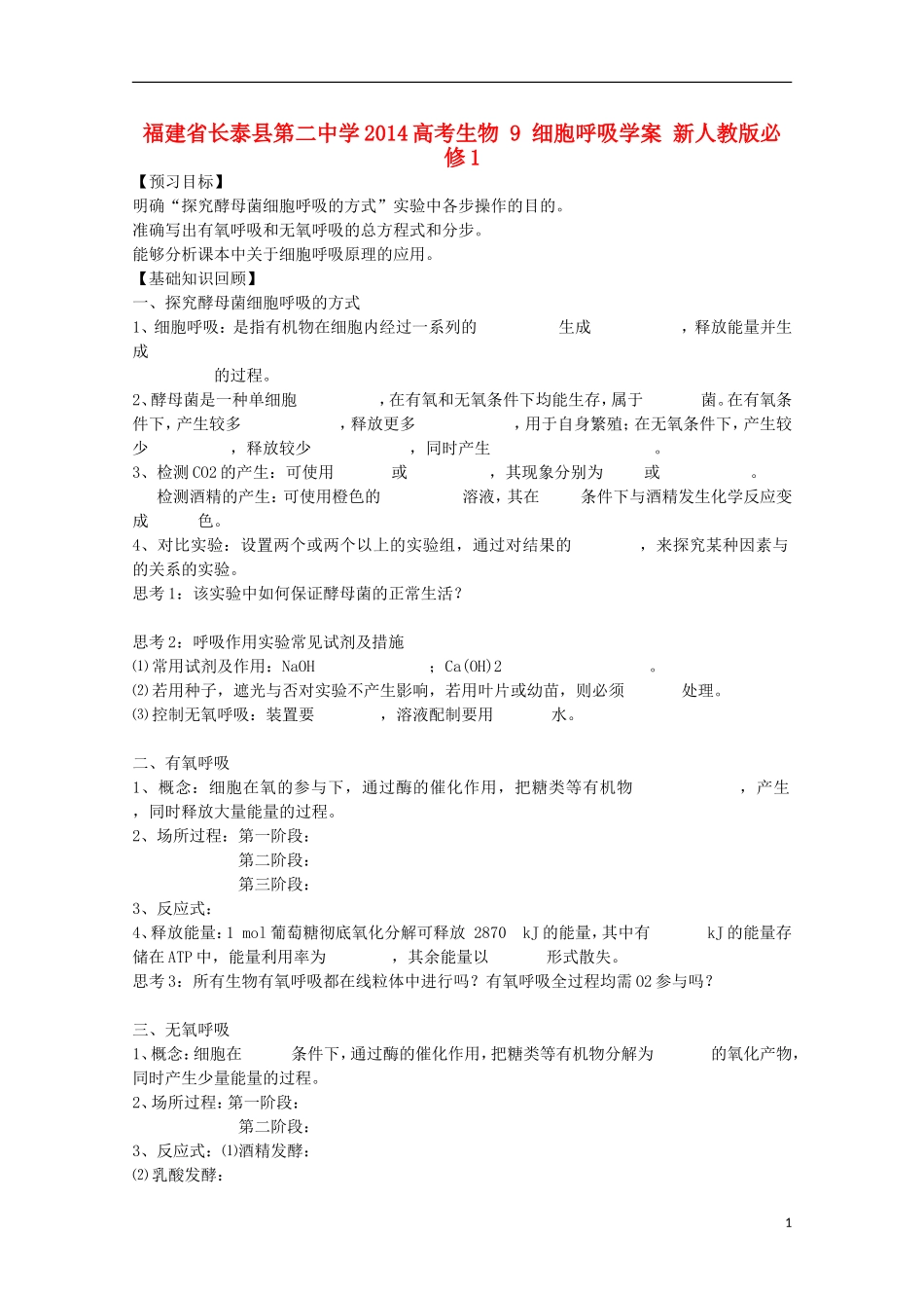 福建省长泰县第二中学2014高考生物 9 细胞呼吸学案 新人教版必修1_第1页