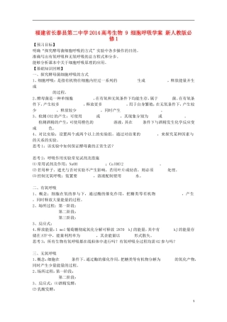 福建省长泰县第二中学2014高考生物 9 细胞呼吸学案 新人教版必修1