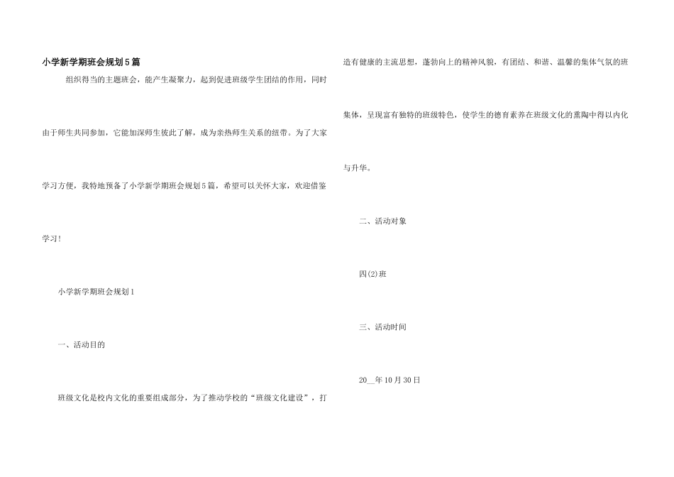 小学新学期班会规划5篇_第1页