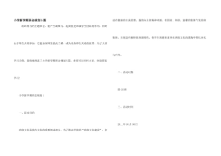 小学新学期班会规划5篇