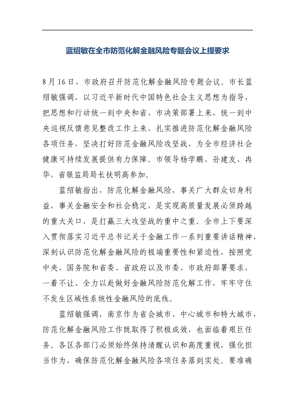 蓝绍敏：在全市防范化解金融风险专题会议上提要求_第1页