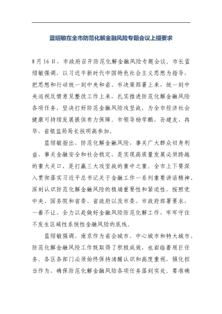 蓝绍敏：在全市防范化解金融风险专题会议上提要求