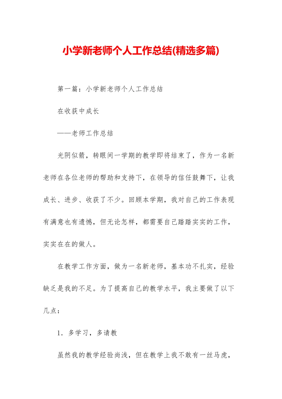 小学新教师个人工作总结_第1页