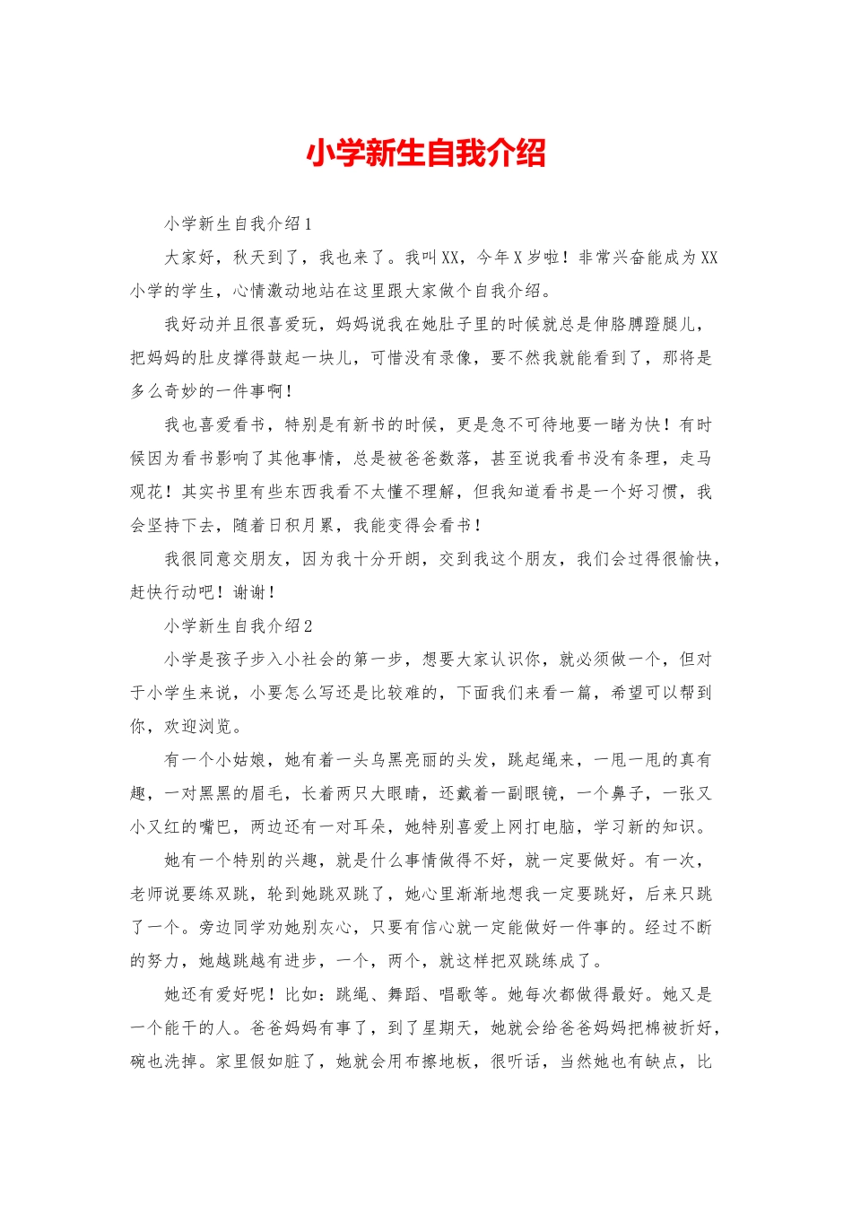 小学新生自我介绍_第1页
