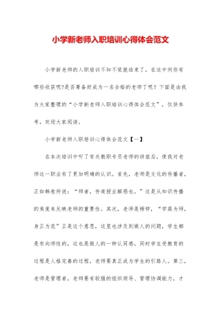 小学新教师入职培训心得体会范文