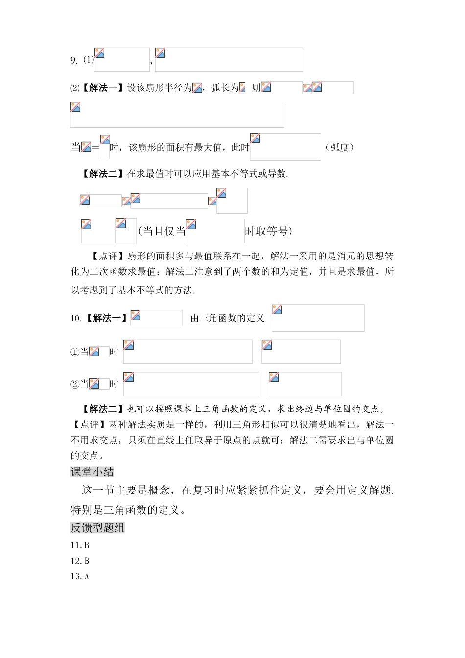 第6单元  基本初等函数Ⅱ(三角函数)解答部分（黄山中学 贾新_第3页