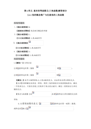 第6单元  基本初等函数Ⅱ(三角函数)解答部分（黄山中学 贾新