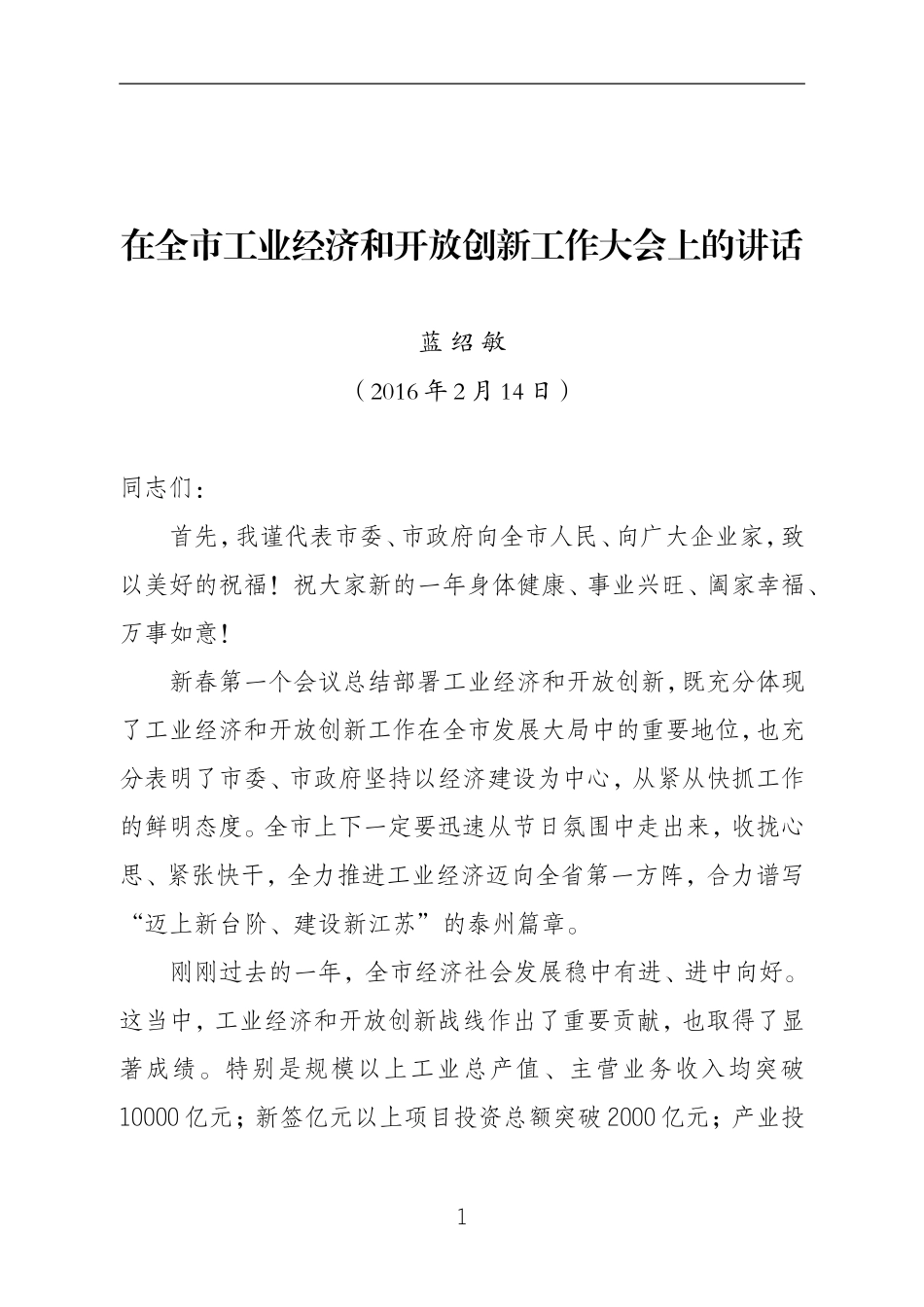 蓝绍敏：在全市工业经济和开放创新工作大会上的讲话_第1页