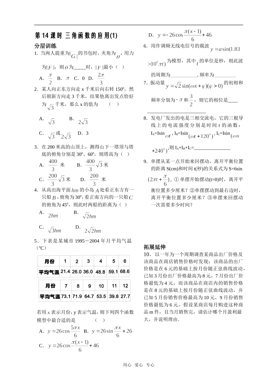 第14课时三角函数的应用（1）作业_第1页