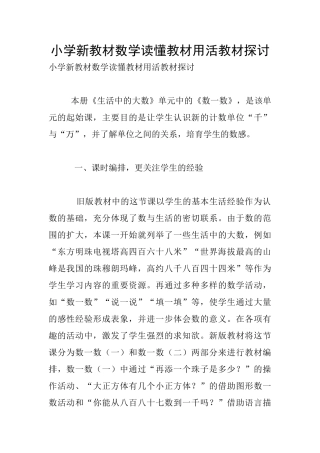 小学新教材数学读懂教材用活教材探讨