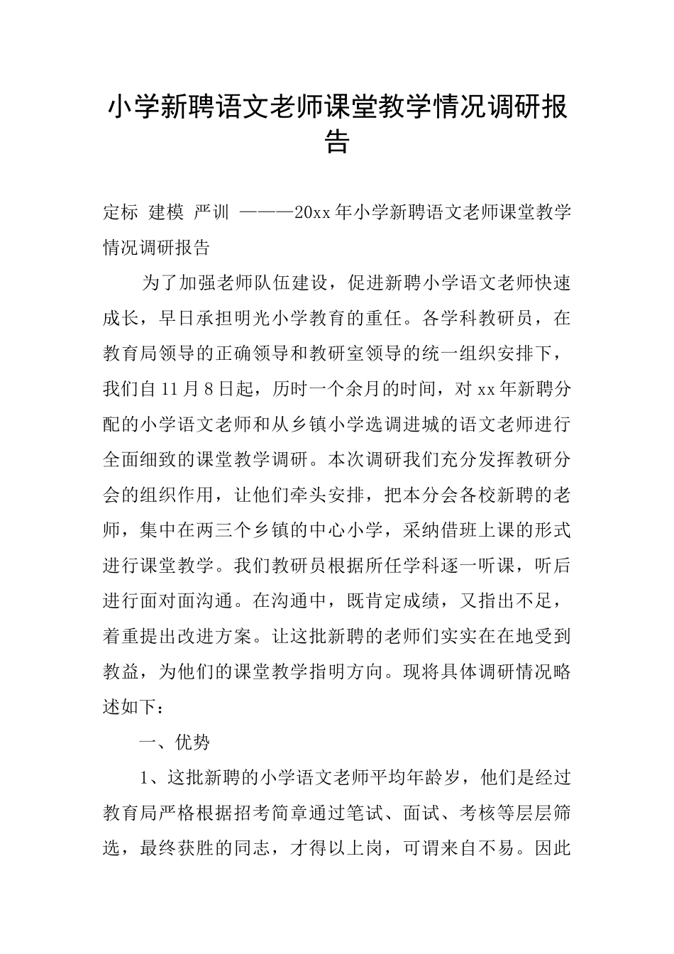 小学新聘语文教师课堂教学情况调研报告_第1页