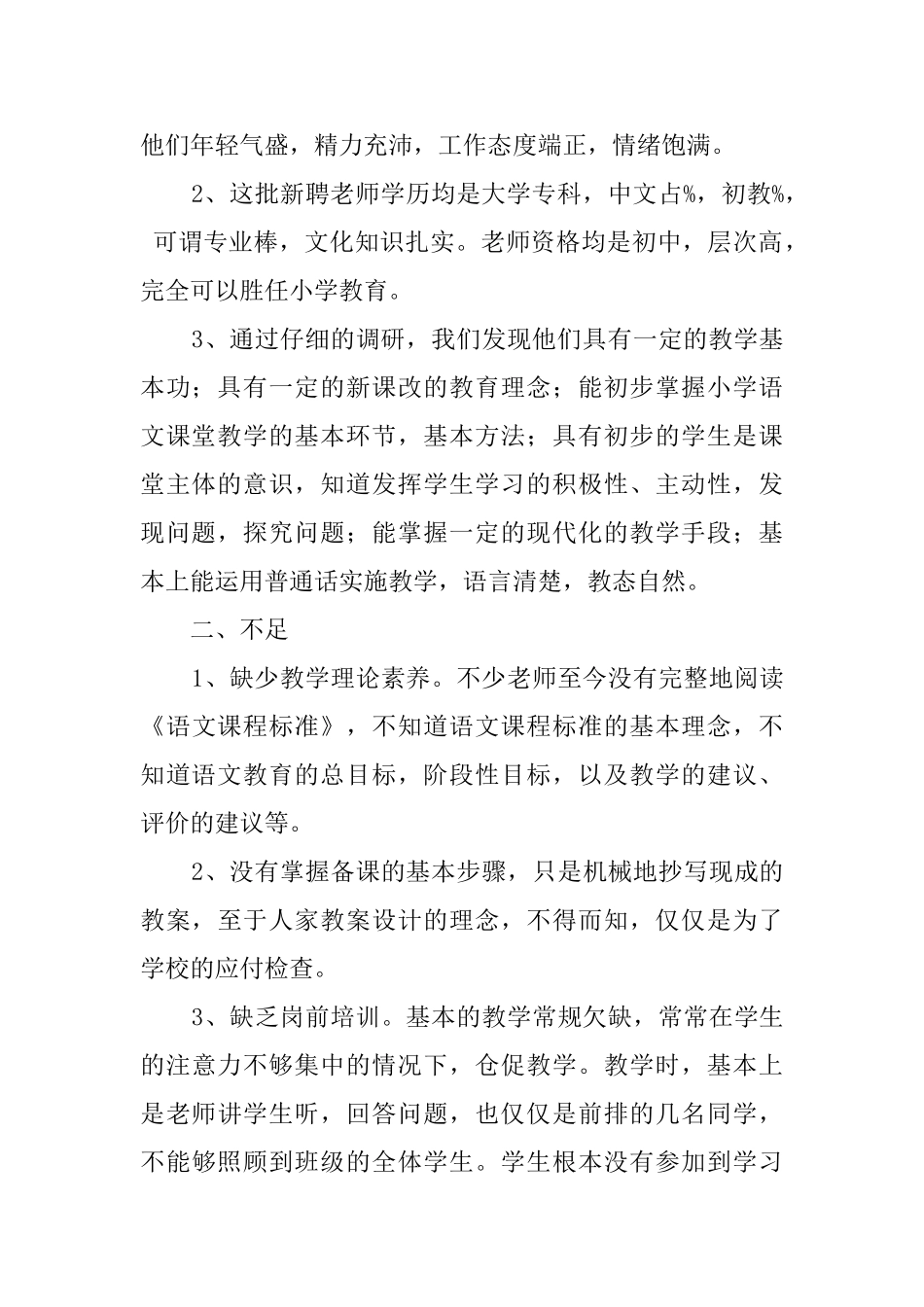 小学新聘语文教师课堂教学情况调研报告_第2页