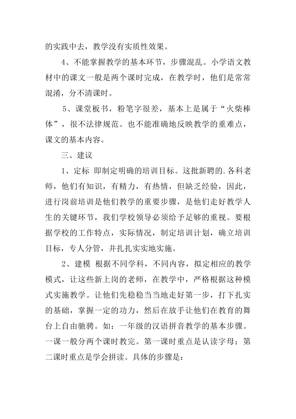 小学新聘语文教师课堂教学情况调研报告_第3页