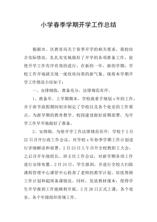 小学春季学期开学工作总结