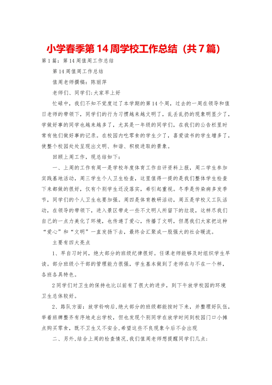 小学春季第14周学校工作总结_第1页
