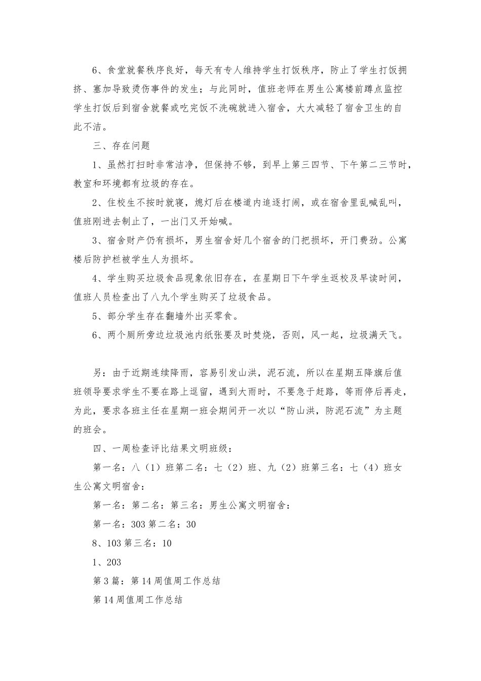 小学春季第14周学校工作总结_第3页