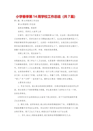 小学春季第14周学校工作总结