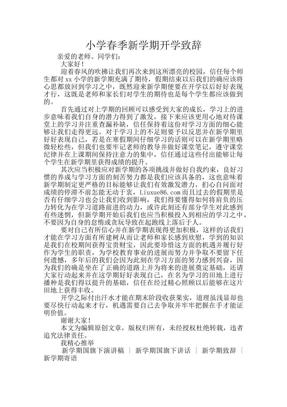 小学春季新学期开学致辞_第1页