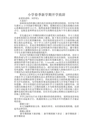 小学春季新学期开学致辞
