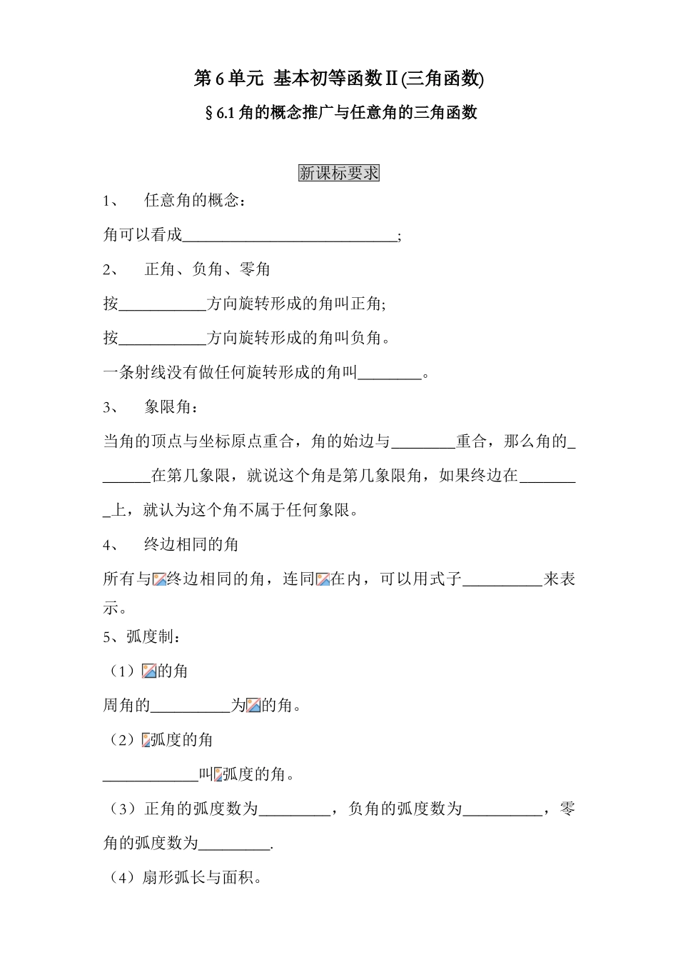 第6单元  基本初等函数Ⅱ(三角函数)正文（黄山中学 贾新）_第1页