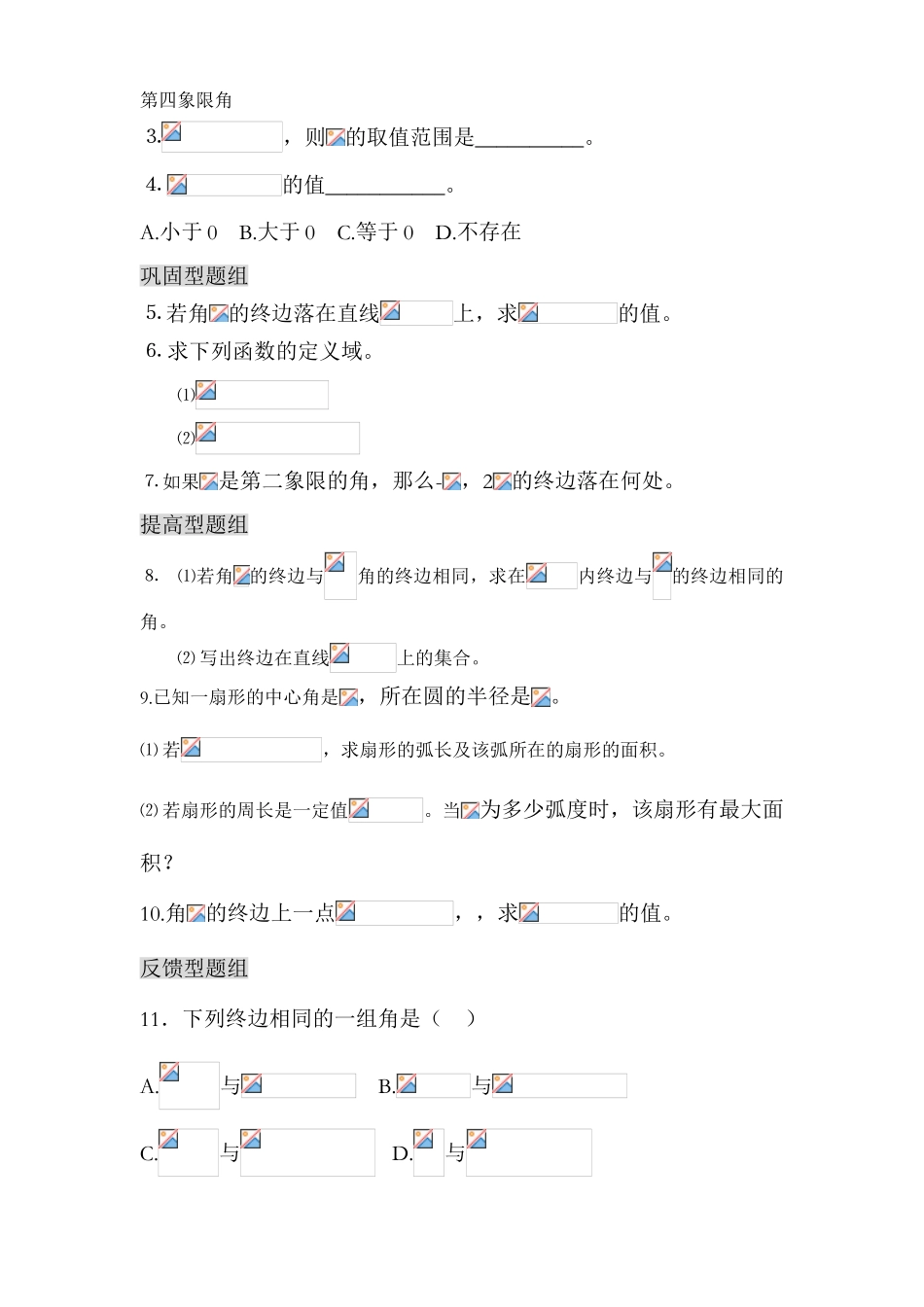 第6单元  基本初等函数Ⅱ(三角函数)正文（黄山中学 贾新）_第3页