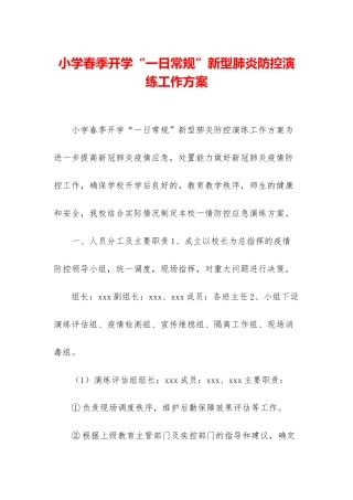 小学春季开学“一日常规”新型肺炎防控演练工作方案