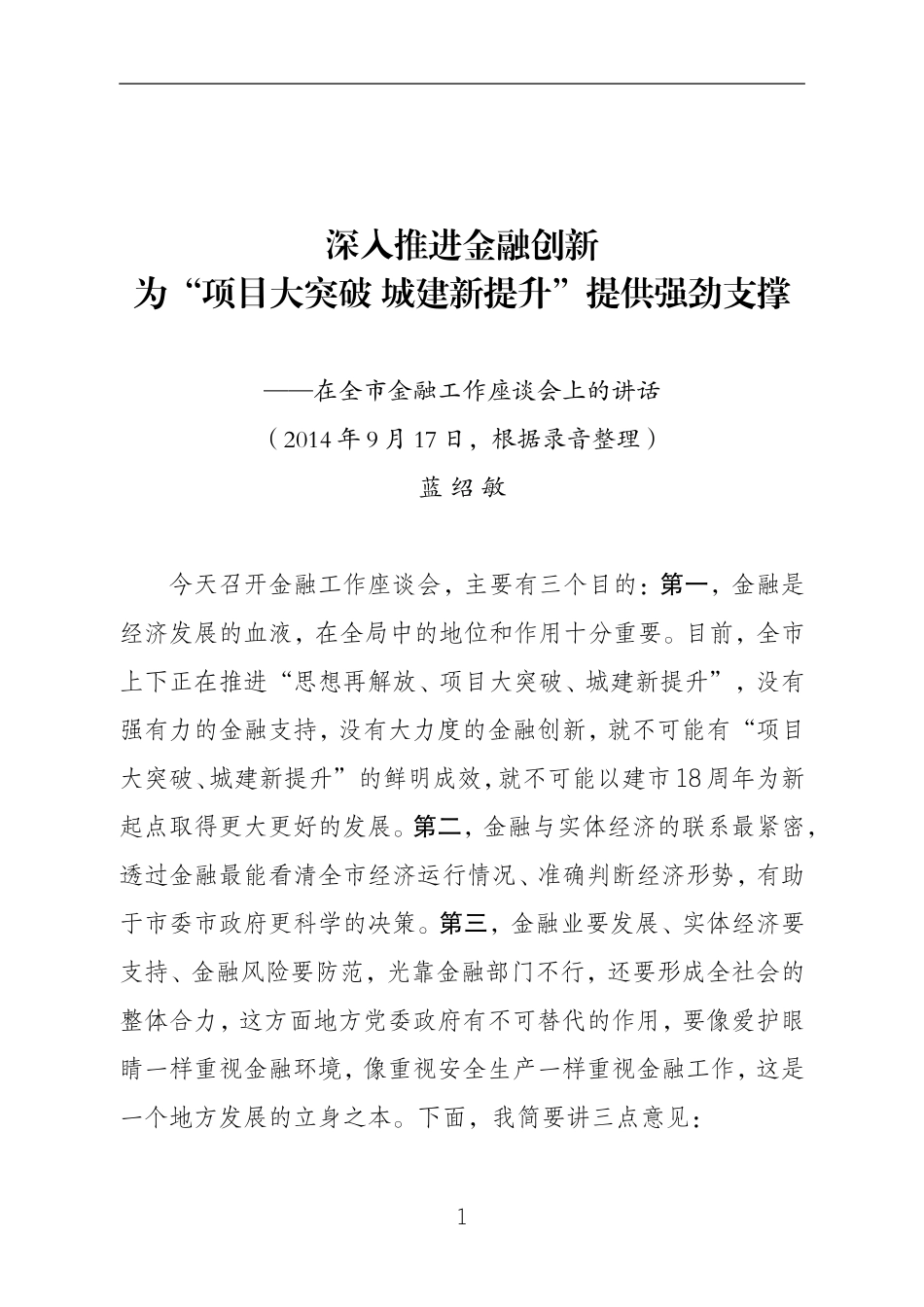 蓝绍敏：在全市金融工作座谈会上的讲话_第1页
