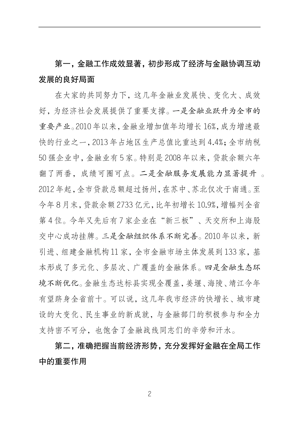 蓝绍敏：在全市金融工作座谈会上的讲话_第2页