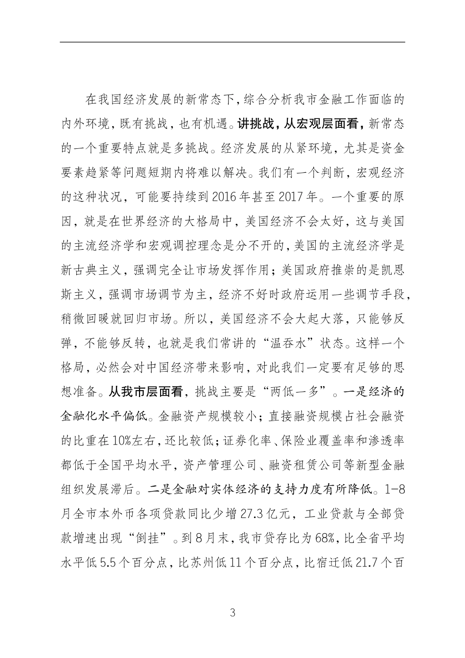 蓝绍敏：在全市金融工作座谈会上的讲话_第3页