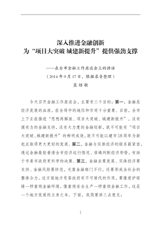 蓝绍敏：在全市金融工作座谈会上的讲话