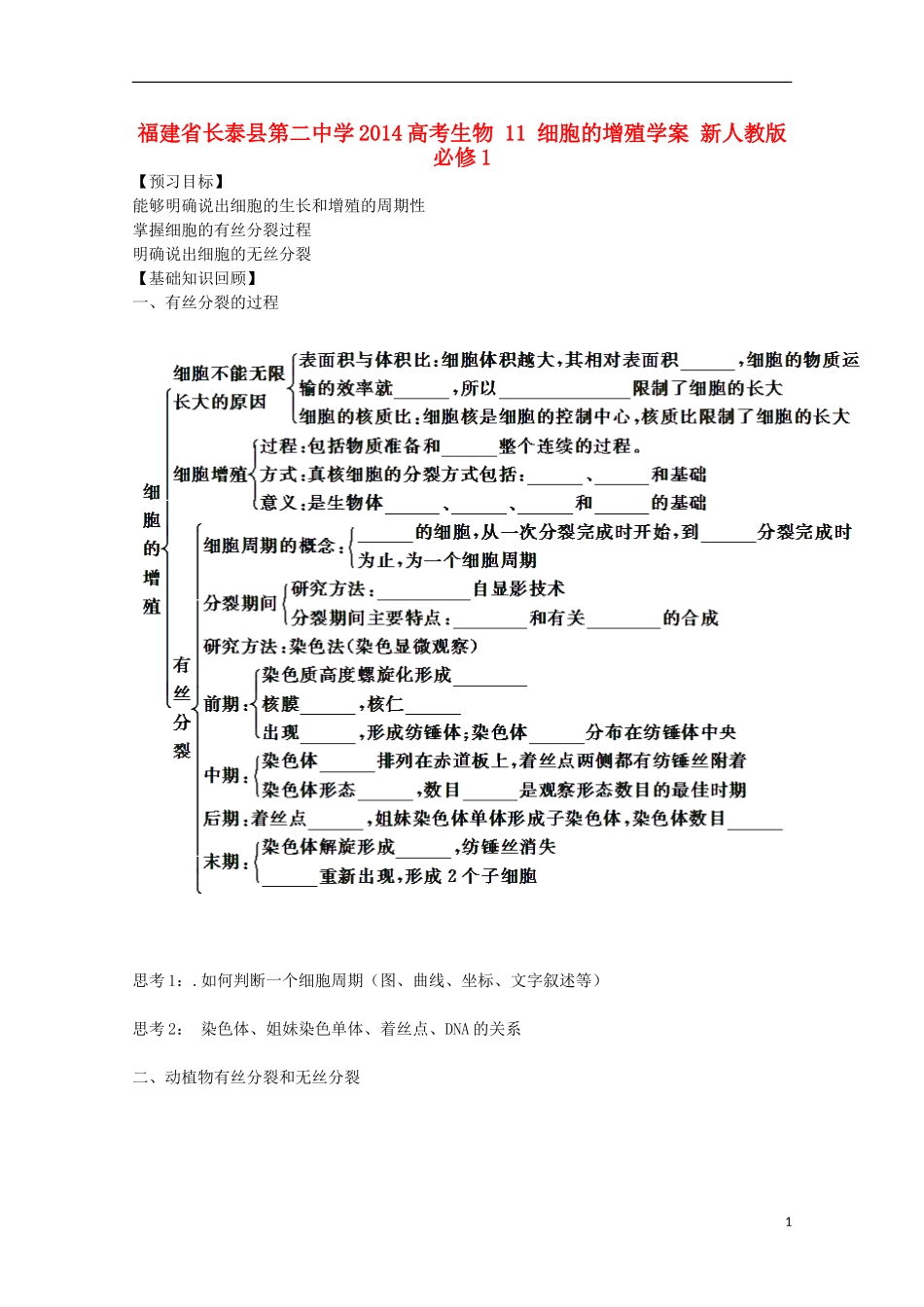福建省长泰县第二中学2014高考生物 11 细胞的增殖学案 新人教版必修1_第1页