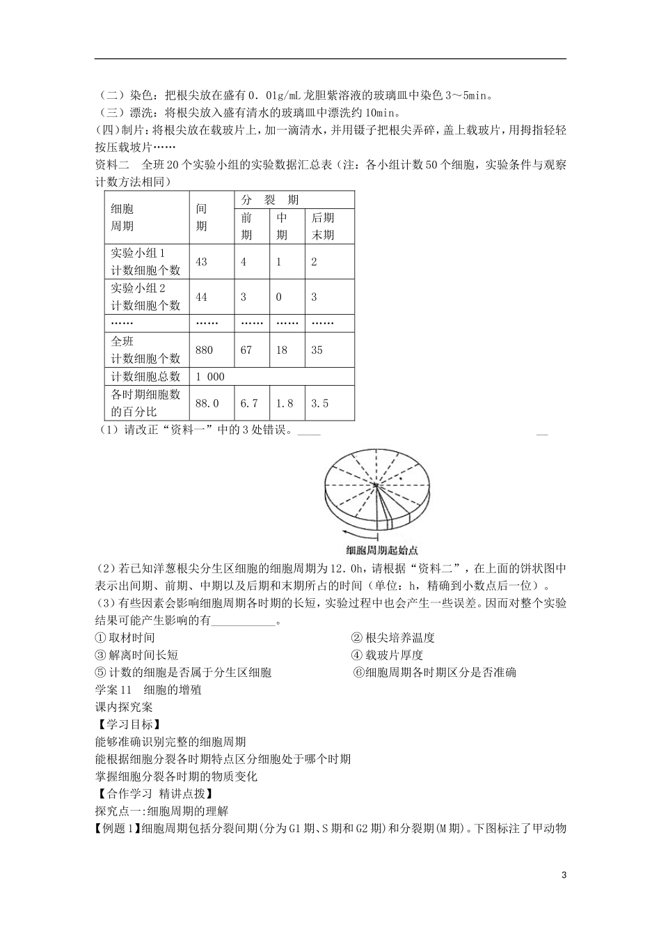 福建省长泰县第二中学2014高考生物 11 细胞的增殖学案 新人教版必修1_第3页