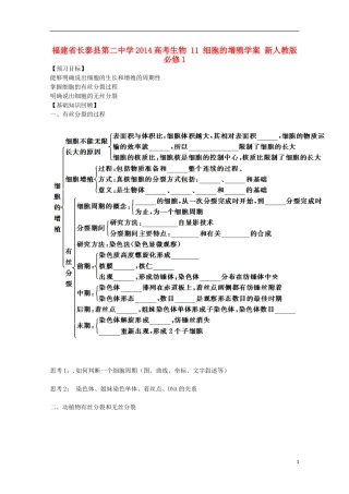 福建省长泰县第二中学2014高考生物 11 细胞的增殖学案 新人教版必修1