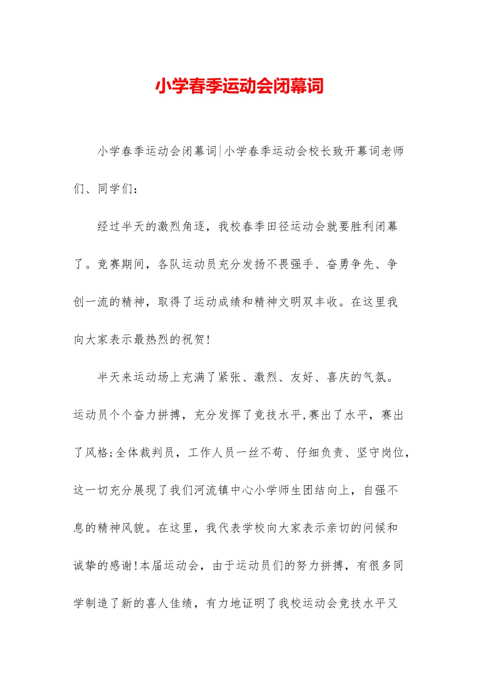 小学春季运动会闭幕词_第1页