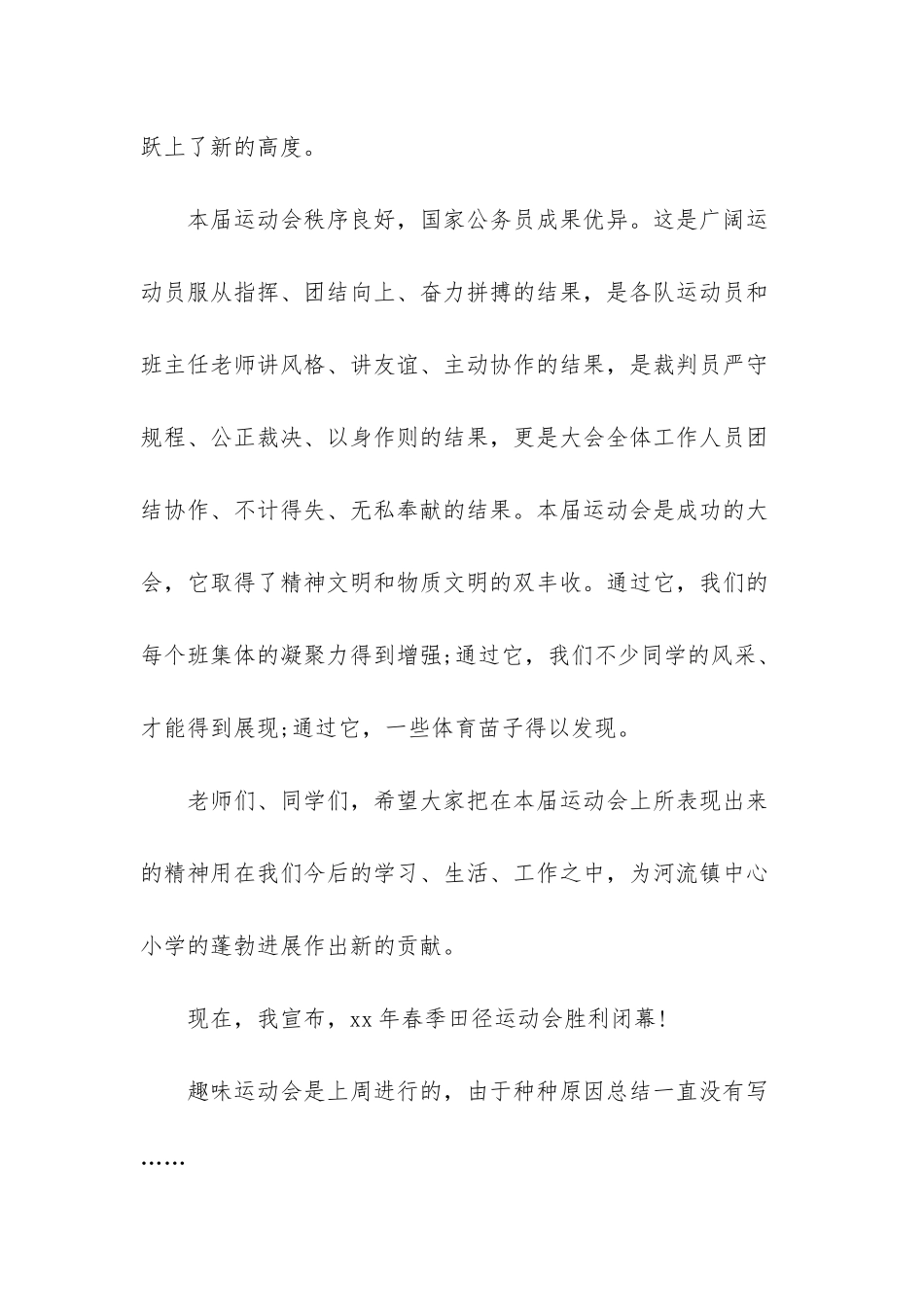小学春季运动会闭幕词_第2页