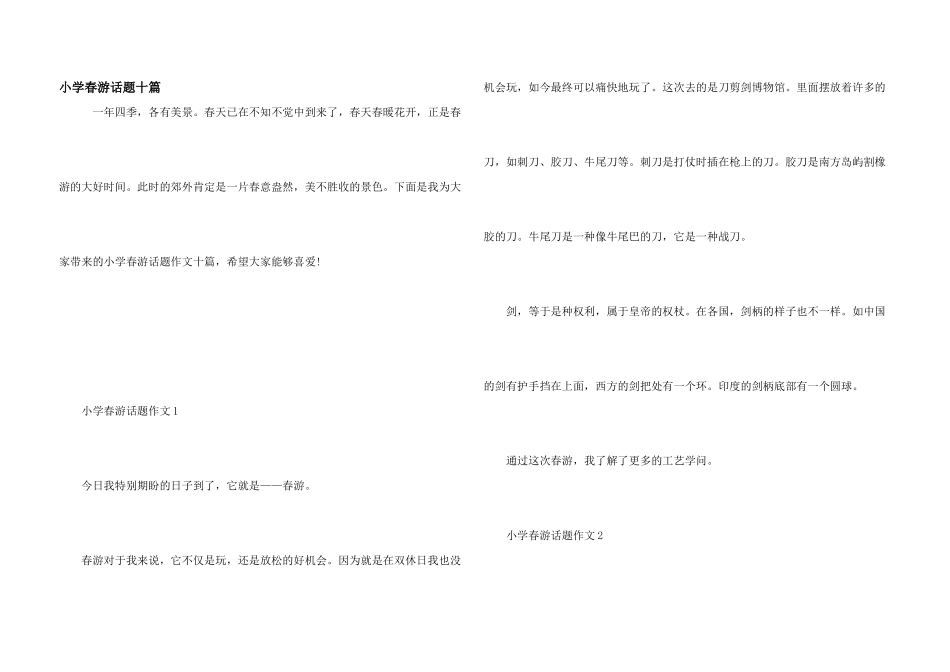 小学春游话题十篇_第1页
