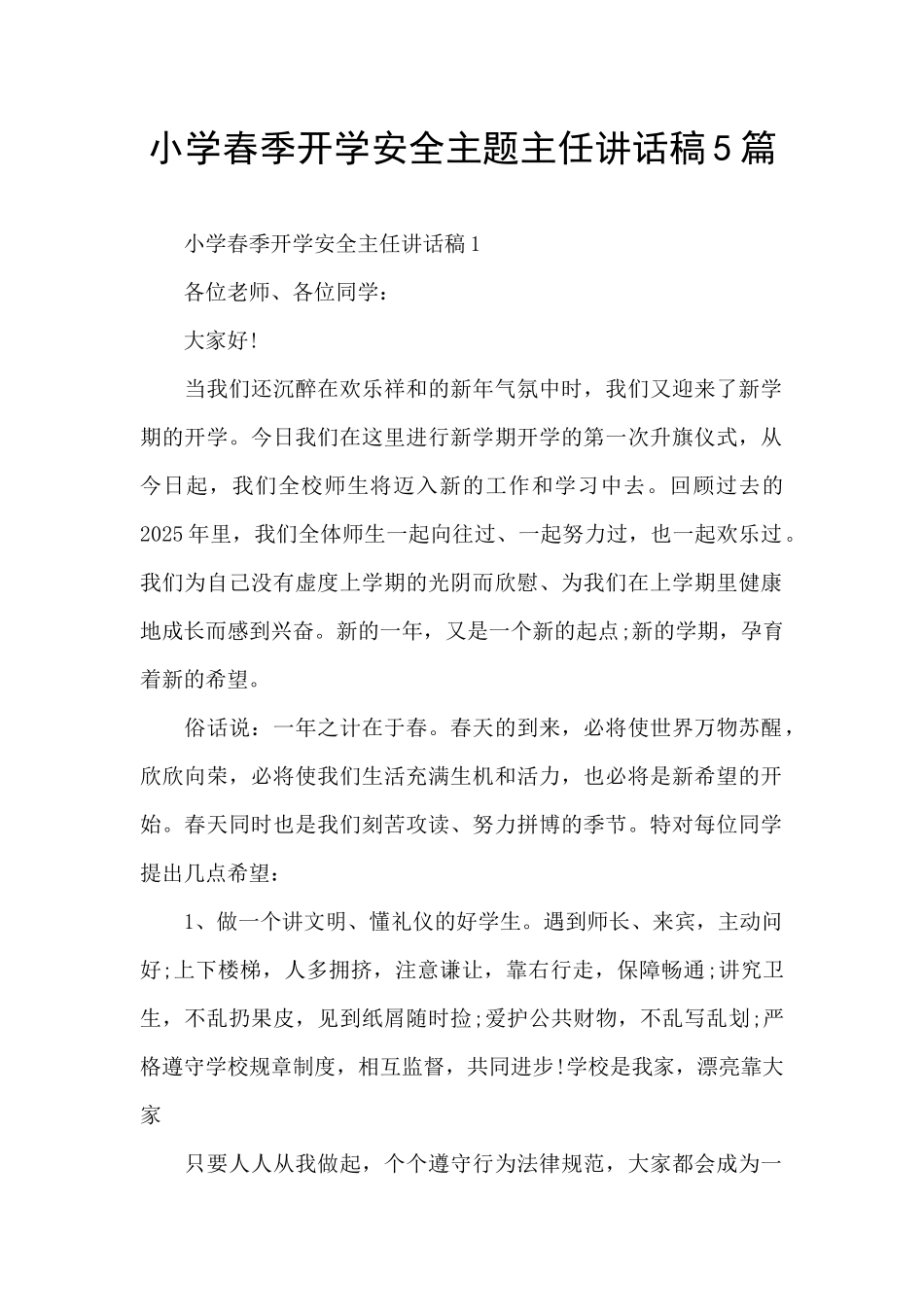 小学春季开学安全主题主任讲话稿5篇_第1页