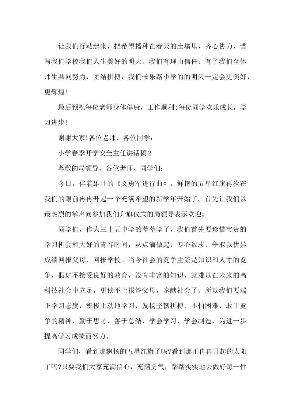 小学春季开学安全主题主任讲话稿5篇_第3页