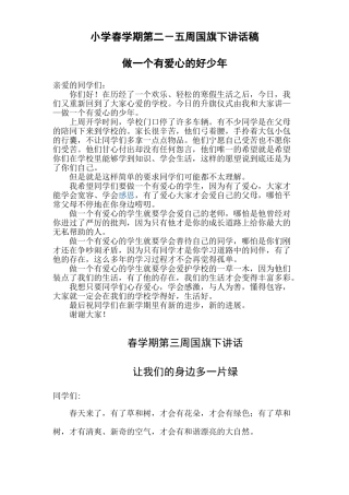 小学春学期第二-五周国旗下讲话稿