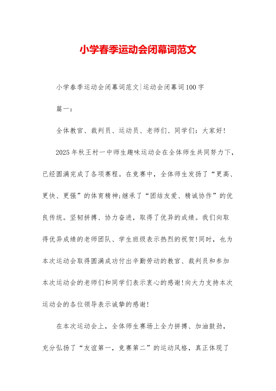 小学春季运动会闭幕词范文_第1页