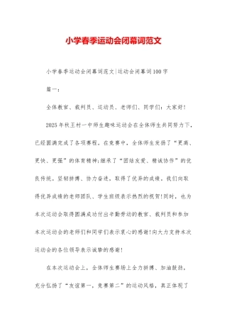 小学春季运动会闭幕词范文