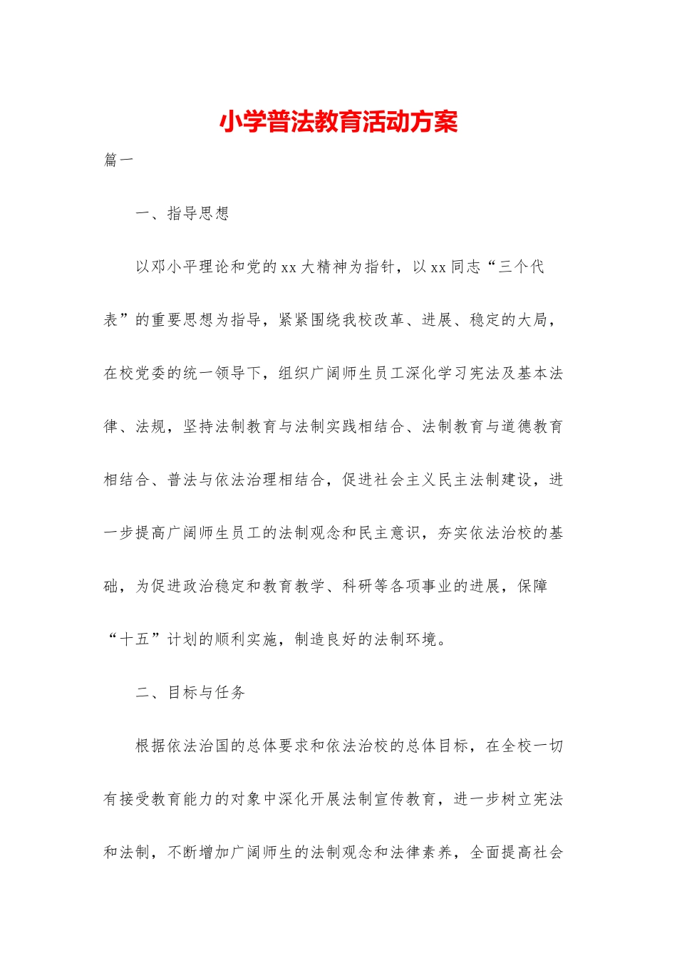 小学普法教育活动方案_第1页