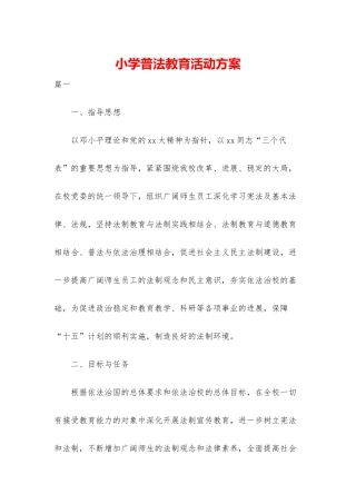 小学普法教育活动方案
