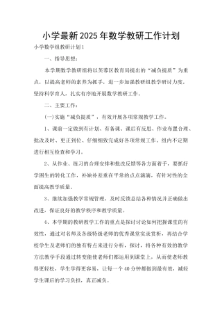 小学最新2025年数学教研工作计划